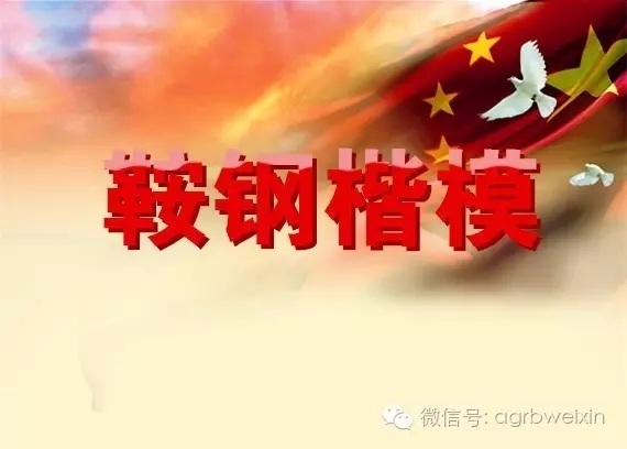 首屆“鞍鋼楷?！卑l(fā)布表彰會宣傳片