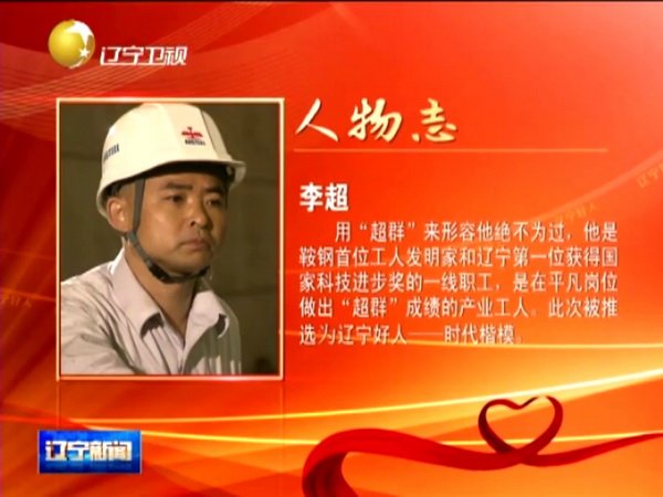 鞍鋼工人李超獲“遼寧好人·時代楷?！狈Q號